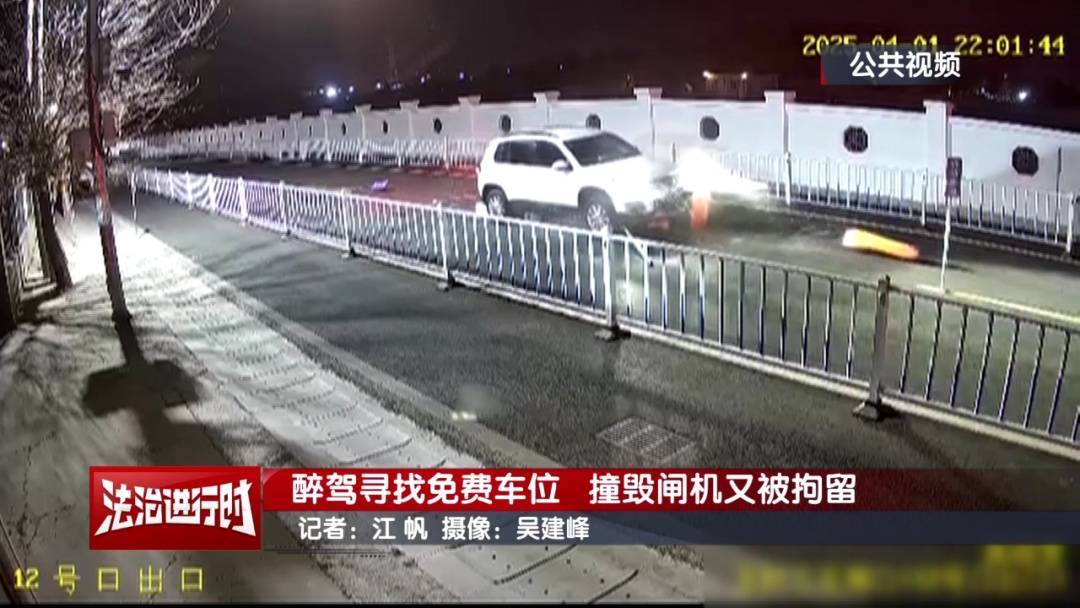 皇冠信用网注册开通_北京奇案:醉驾司机寻找免费车位皇冠信用网注册开通,然后把闸机撞了