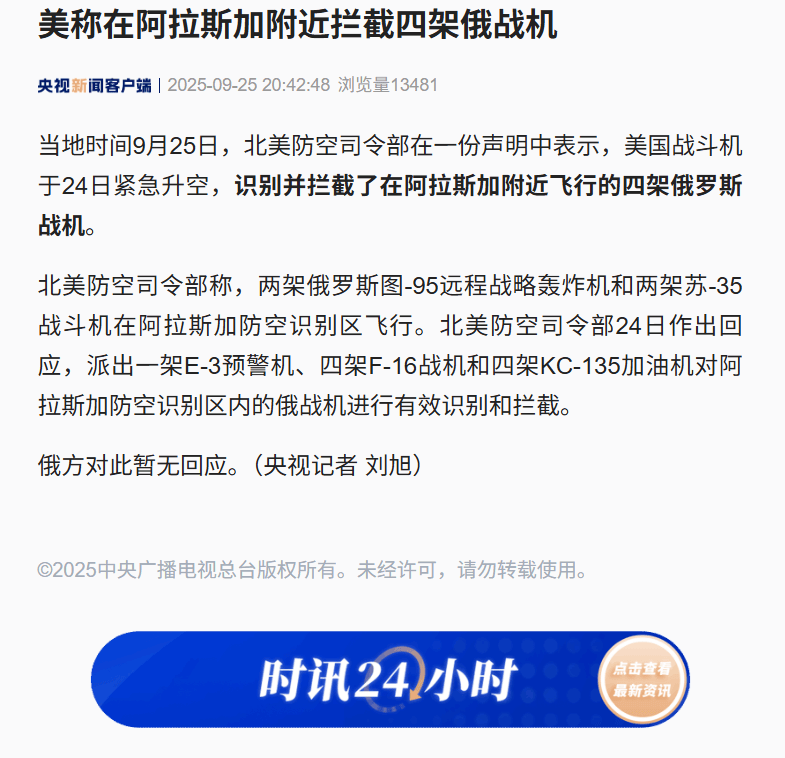 皇冠信用網APP下载_美称在阿拉斯加附近拦截四架俄战机皇冠信用網APP下载,俄方对此暂无回应