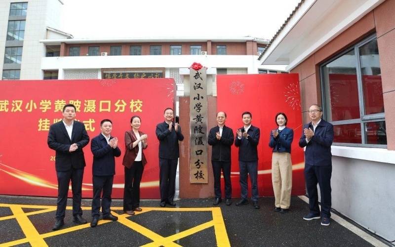 皇冠登1登2登3申请
_跨区合作皇冠登1登2登3申请
!武汉小学黄陂分校揭牌