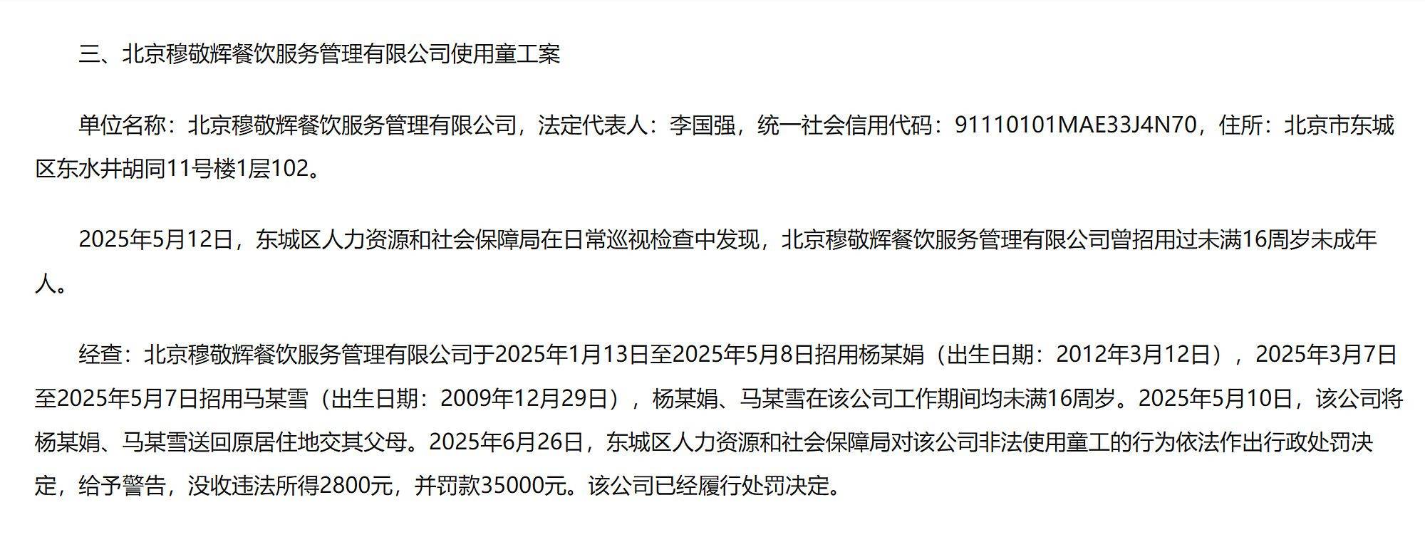 皇冠信用盘结算日是哪天
_北京通报“北京穆敬辉餐饮服务管理有限公司使用童工案”