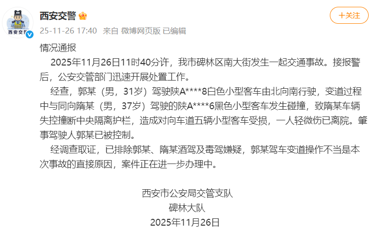 皇冠球盘app
_西安交警:男子驾车变道操作不当致多车碰撞受损皇冠球盘app
,1人轻微伤已离院,排除酒驾毒驾