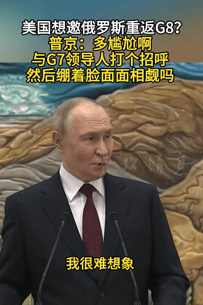 皇冠信用網平台
_美国想邀俄罗斯重返G8?普京:多尴尬啊皇冠信用網平台
,与G7领导人打个招呼,然后绷着脸面面相觑吗