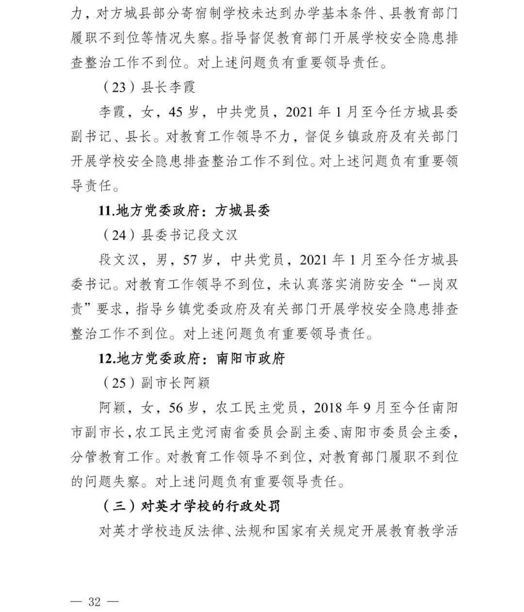 皇冠信用盘会员_副市长、县委书记、县长、市教育局局长等25人被处理皇冠信用盘会员，方城县英才学校重大火灾事故问责名单公布