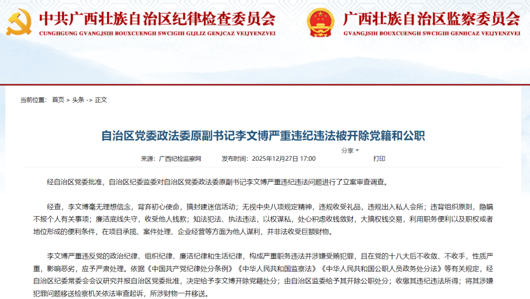 皇冠信用网在哪里开通_严重违纪违法皇冠信用网在哪里开通,自治区党委政法委原副书记李文博被“双开”