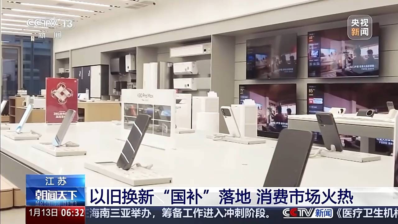 新2登录网址_视频丨“新国补”落地近两周 各地消费市场迎来“换新”热潮