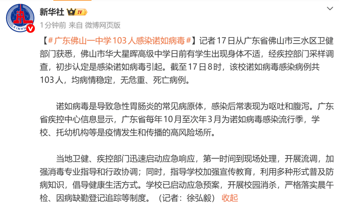 皇冠信用网额度_广东佛山一中学103人感染诺如病毒皇冠信用网额度，无危重、死亡病例
