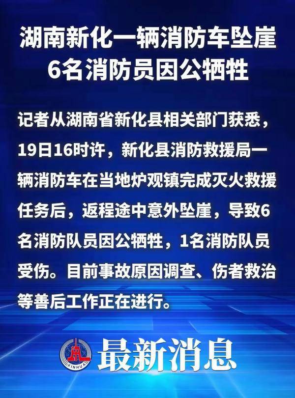 信用平台出租_湖南新化一消防车坠崖6名消防员牺牲信用平台出租，当地：省市县三级正在处理