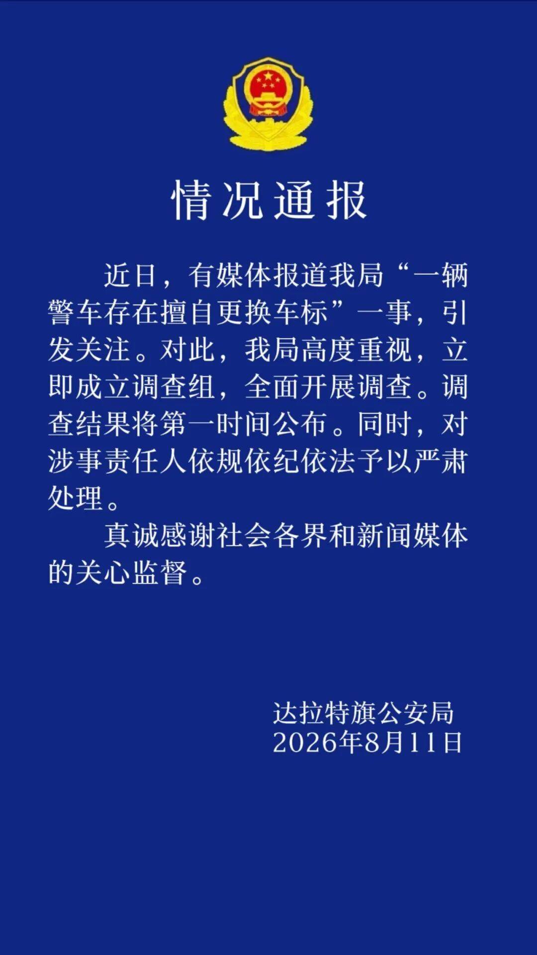皇冠信用网出租代理_内蒙古一警车被指擅自更换车标引关注皇冠信用网出租代理,警方通报:立即成立调查组,调查结果将第一时间公布