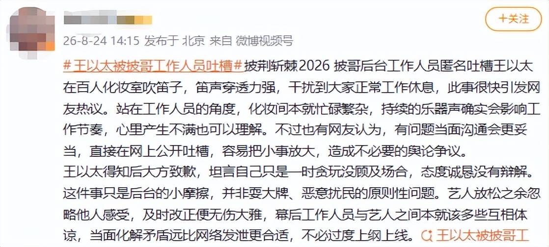 nba今日战报比分_王以太在《披荆斩棘》化妆间吹笛疑被工作人员匿名吐槽nba今日战报比分,本人火速道歉
