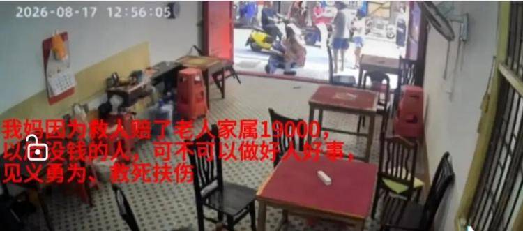 皇冠信用网出租_“帮扶老人遭索赔10万”最新进展:有关部门确认救人店主无过错皇冠信用网出租,不承担法律责任,店主出于人道主义关怀帮扶死者家属1.9万
