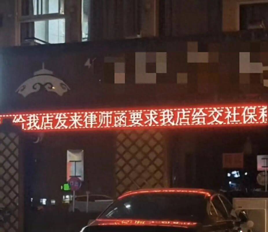 welcome皇冠注册_被要求补缴社保welcome皇冠注册,老板在店门口滚屏抱怨,“选择员工需谨慎”