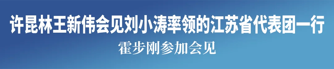 信用盘怎么开户_许昆林王新伟会见刘小涛率领的江苏省代表团一行 霍步刚参加会见