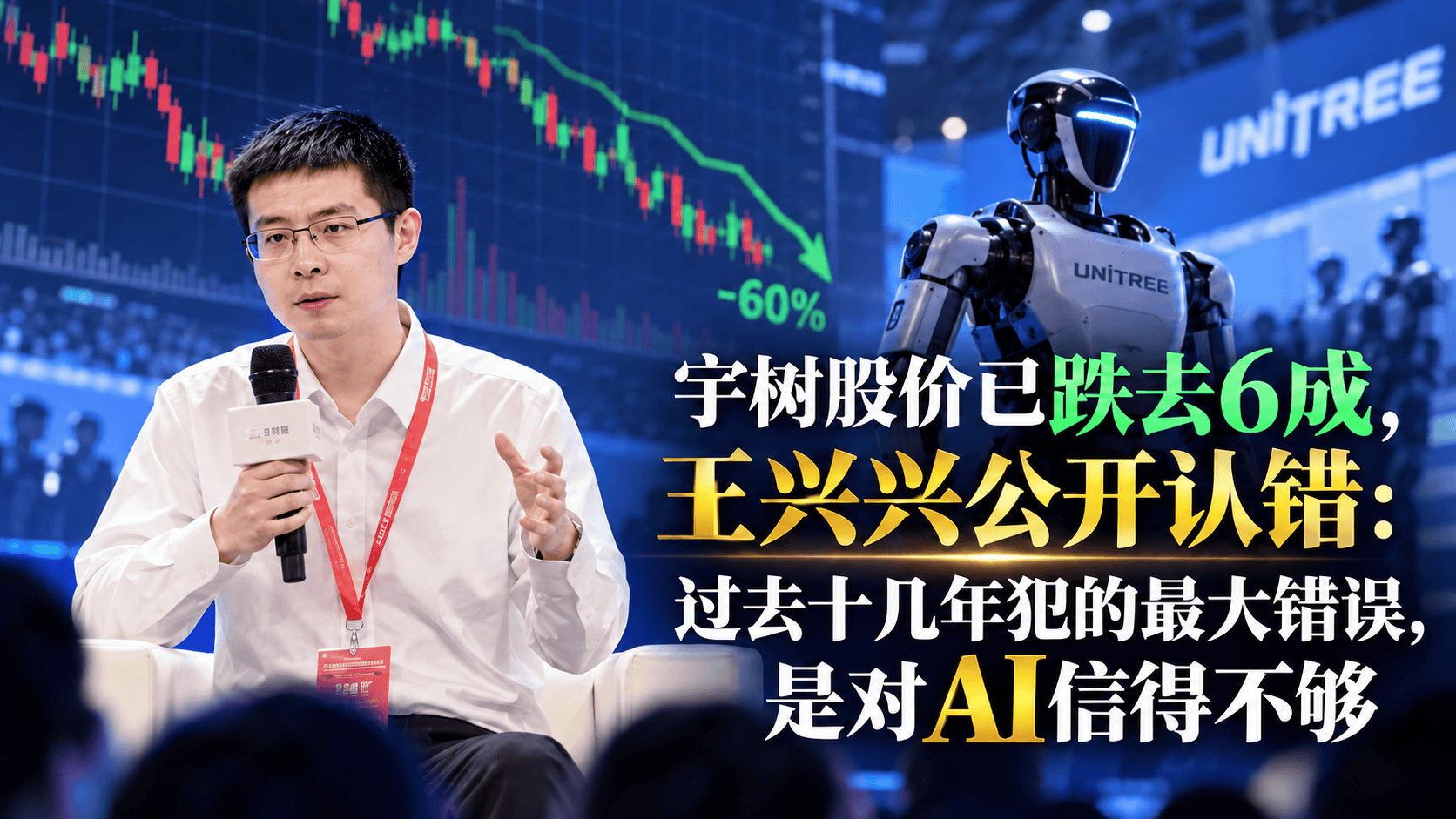皇冠信用网注册开通_宇树股价已跌去6成皇冠信用网注册开通,王兴兴公开认错:过去十几年犯的最大错误,是对AI信得不够