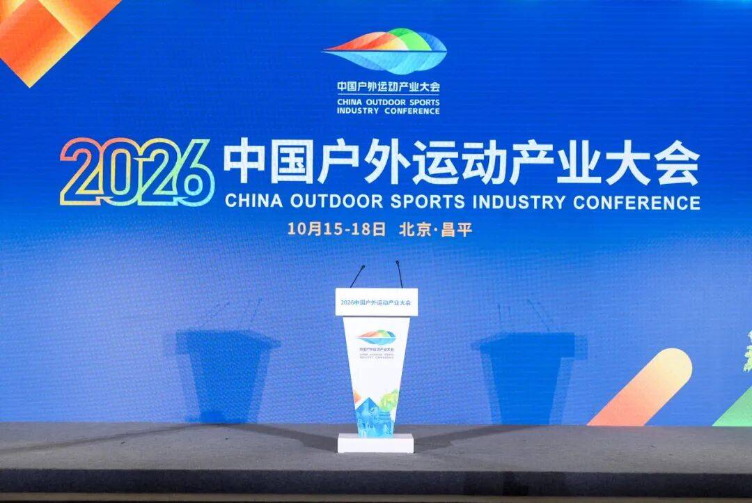 皇冠信用登123出租_国家体育总局局长、党组书记皇冠信用登123出租,中华全国体育总会主席高志丹,北京市委副书记、市长殷勇出席2026中国户外运动产业大会开幕式并致辞